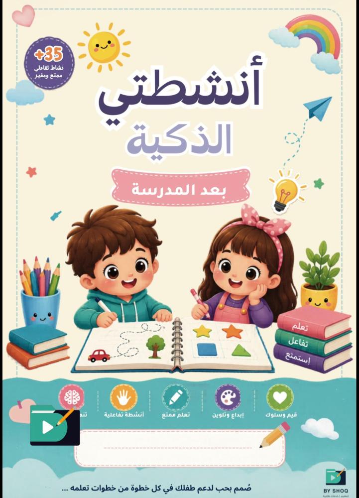 أنشطتي الذكية بعد المدرسة | نسخة PDF رقمية