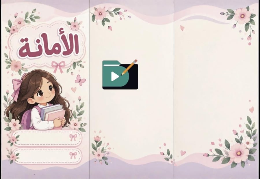 مطوية الأمانة للطالبات | مطوية تربوية جاهزة للطباعة PDF