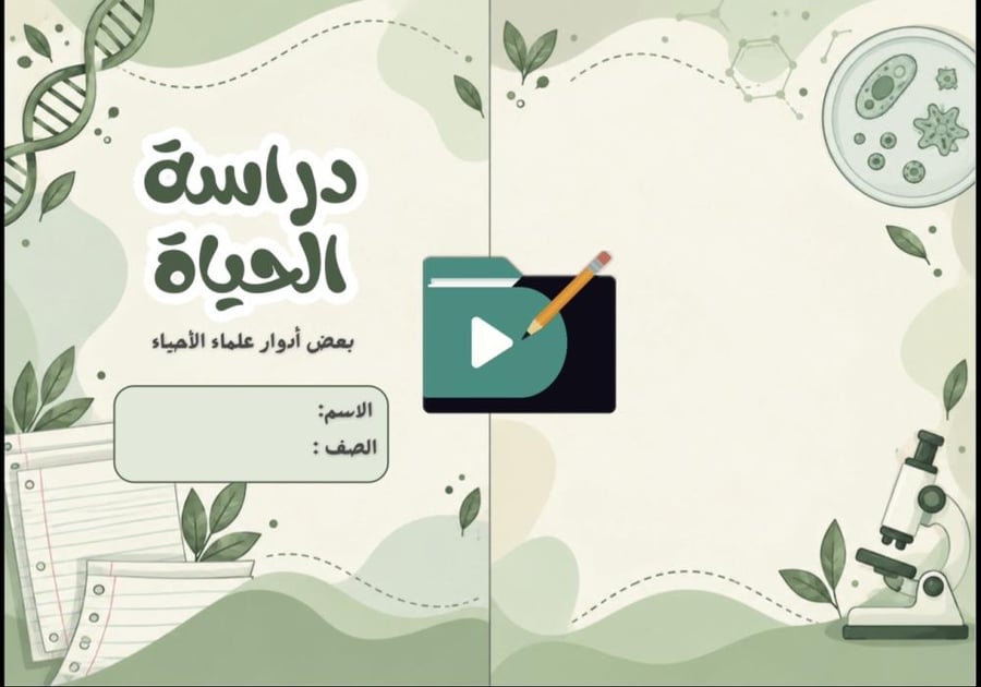 مطوية دراسة الحياة | أحياء 1 أول ثانوي – الفصل الدراسي الأول