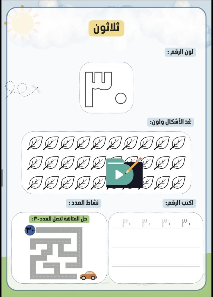 معًا لنتعلم العد والأرقام (PDF جاهز للطباعة)