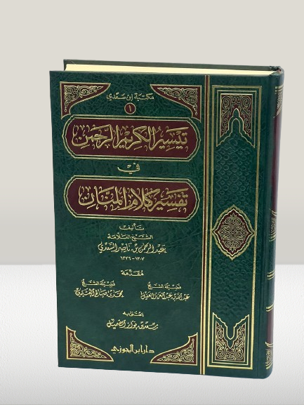 كتاب تيسير الكريم الرحمن
