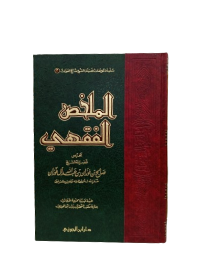 كتاب الملخص الفقهي