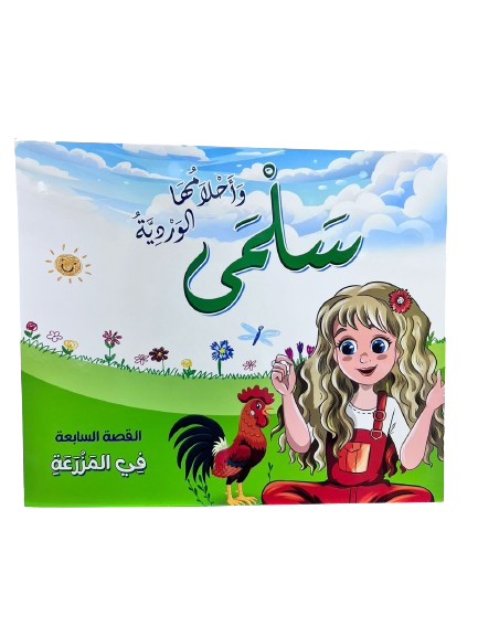 سلمى وأحلامها الوردية - في المزرعة