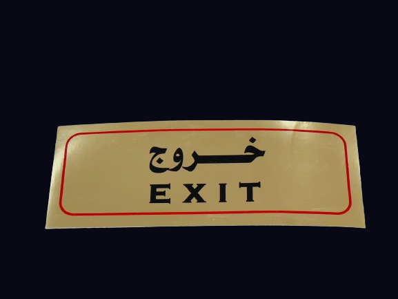 ملصق  " خروج "  ذهبي