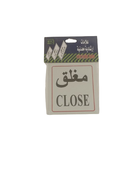 علامة إرشادية معدنية مغلق SBC