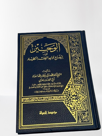 كتاب الوجيز، في إيضاح قواعد الفقه الكلية