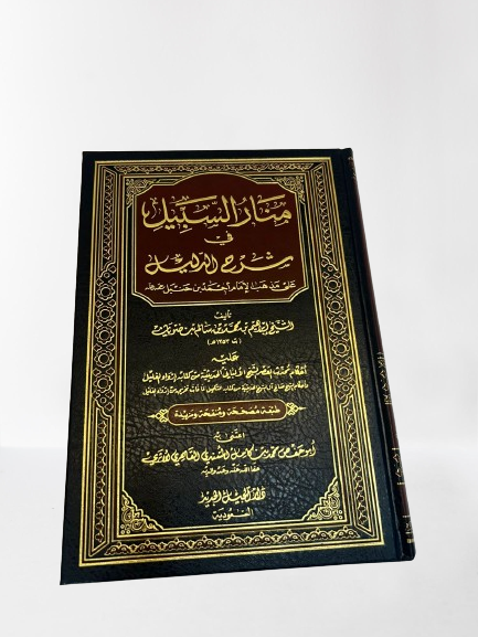كتاب منار السبيل
