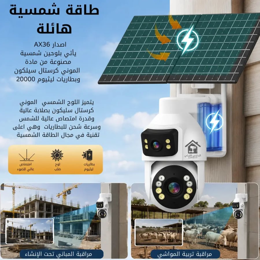 AX36 كاميرا الطاقة الشمسية