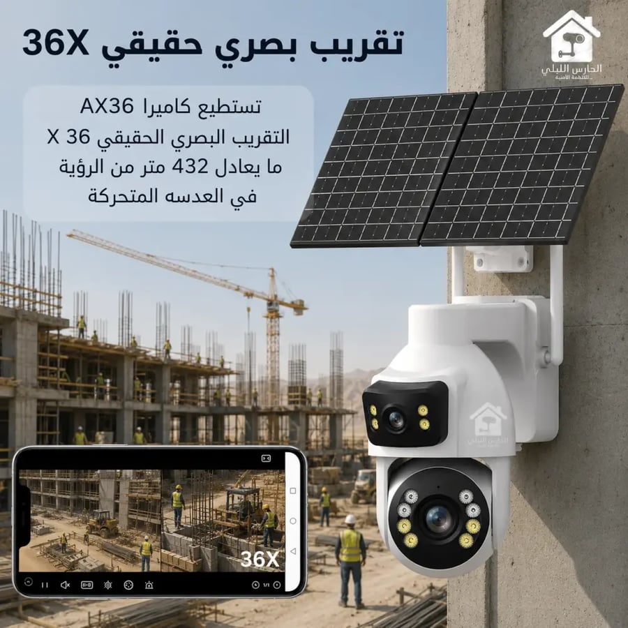 AX36 كاميرا الطاقة الشمسية