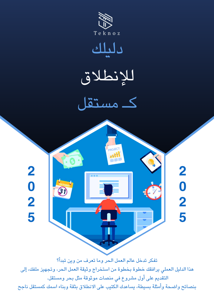 دليلك للانطلاق في العمل الحر