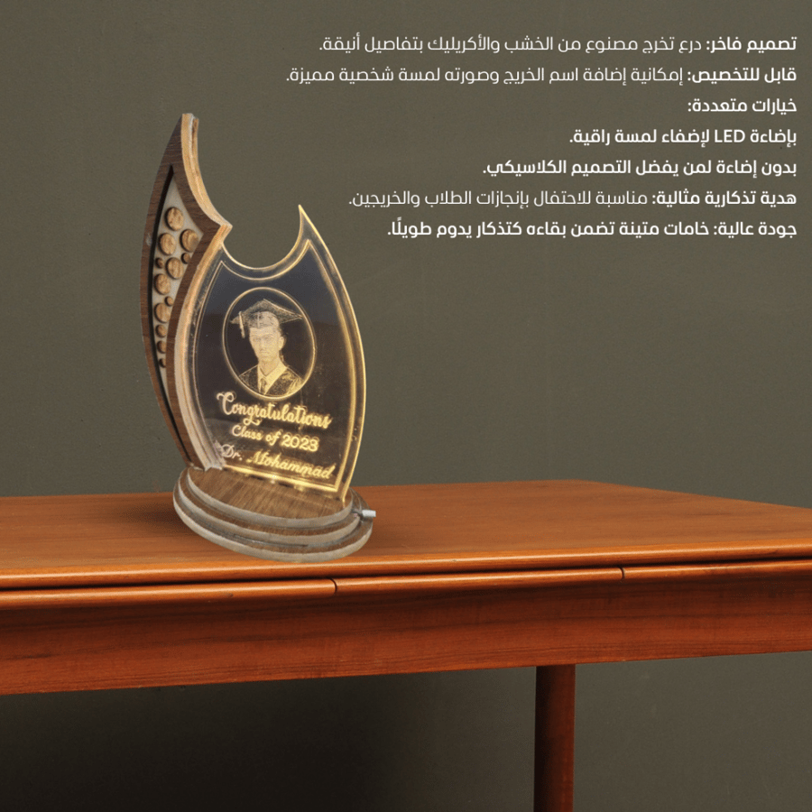 درع تخرج مخصص – خشب وأكريليك مع خيار الإضاءة