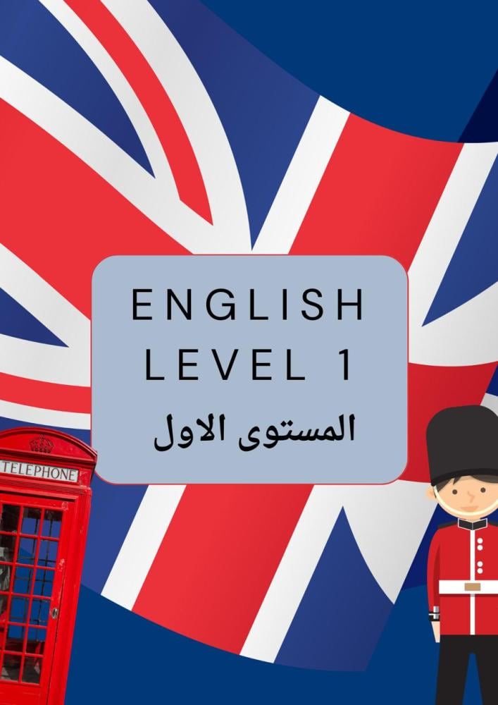 تعليم الانجليزي المستوى الاول