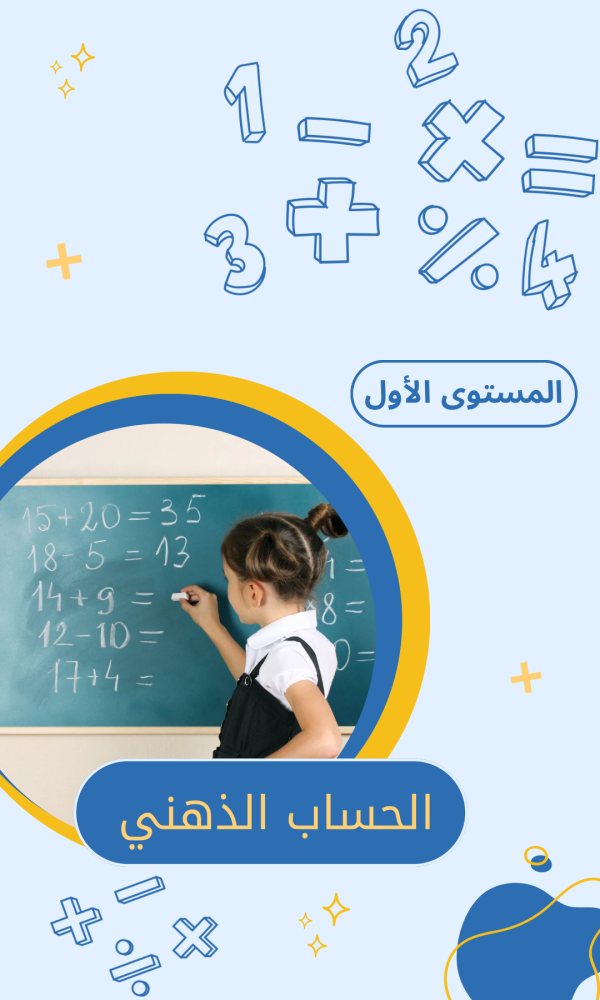 حساب ذهني رياضيات تهميدي