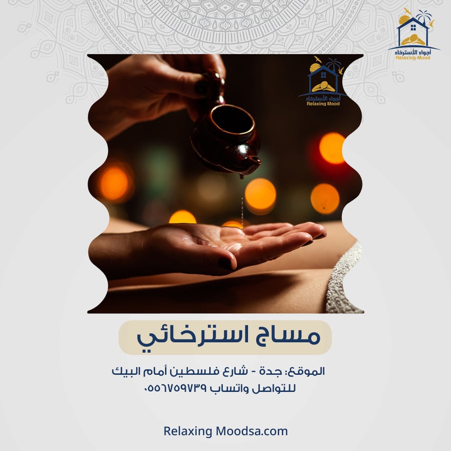 مساج الاسترخائي