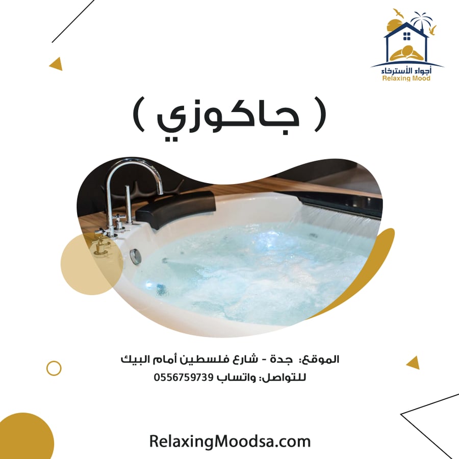 جاكوزي