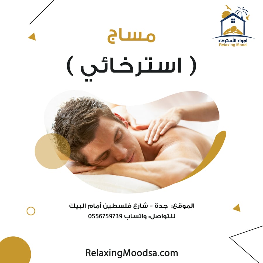 مساج الاسترخائي