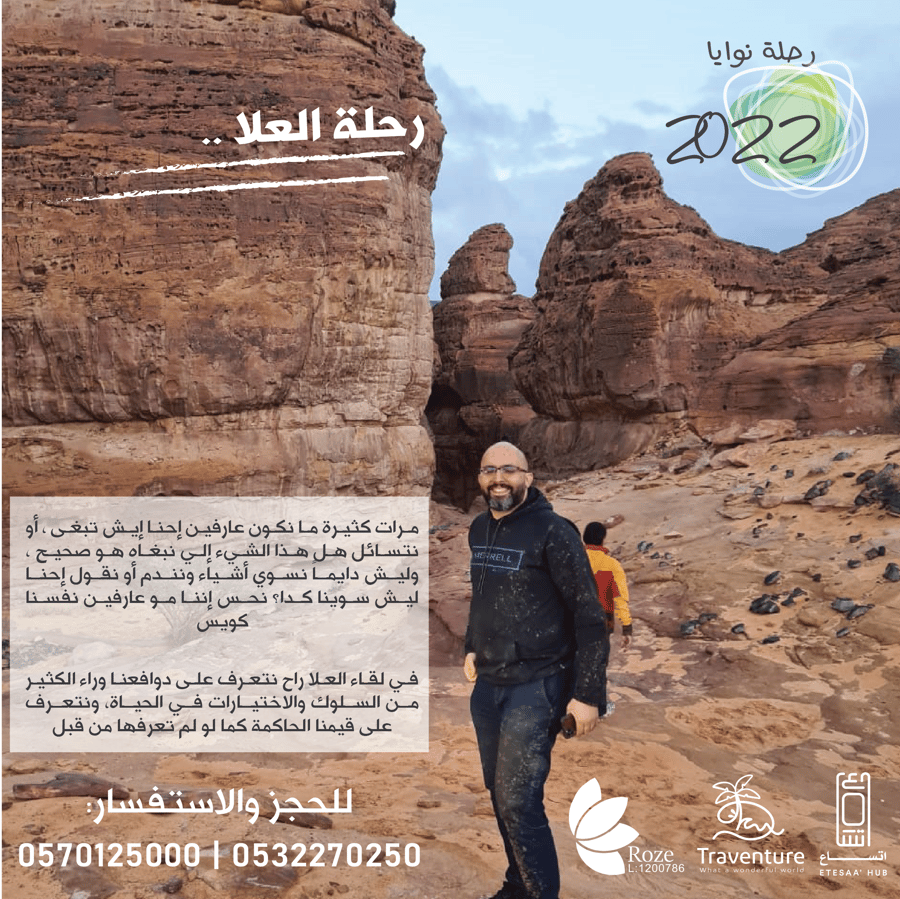 رحلة إطلاق النوايا 2 - العلا 2022