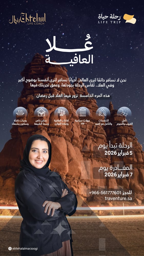رحلة علا العافية