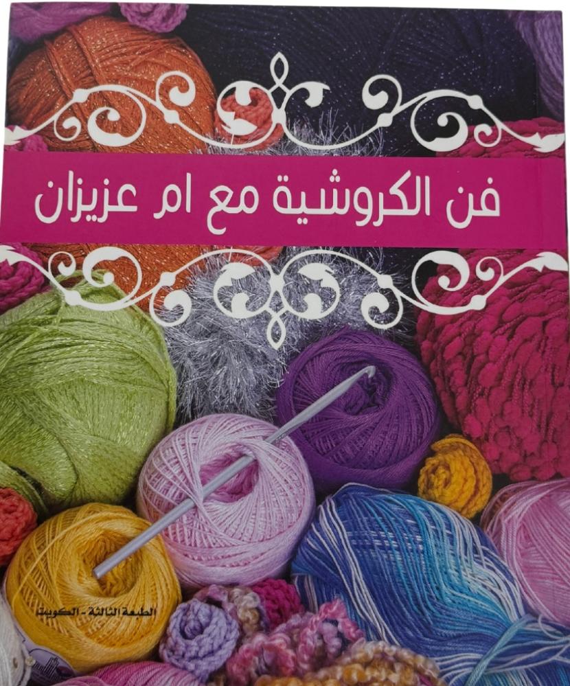 كتاب فن الكروشيه مع ام عزيزان 1