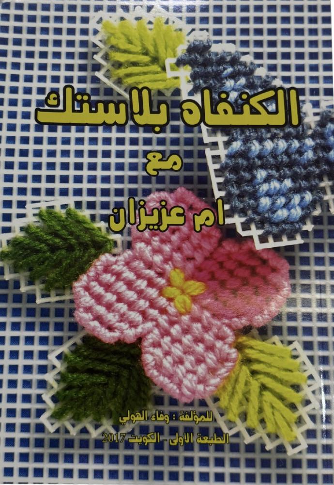 كتاب الكنفاه بلاستيك مع ام عزيزان