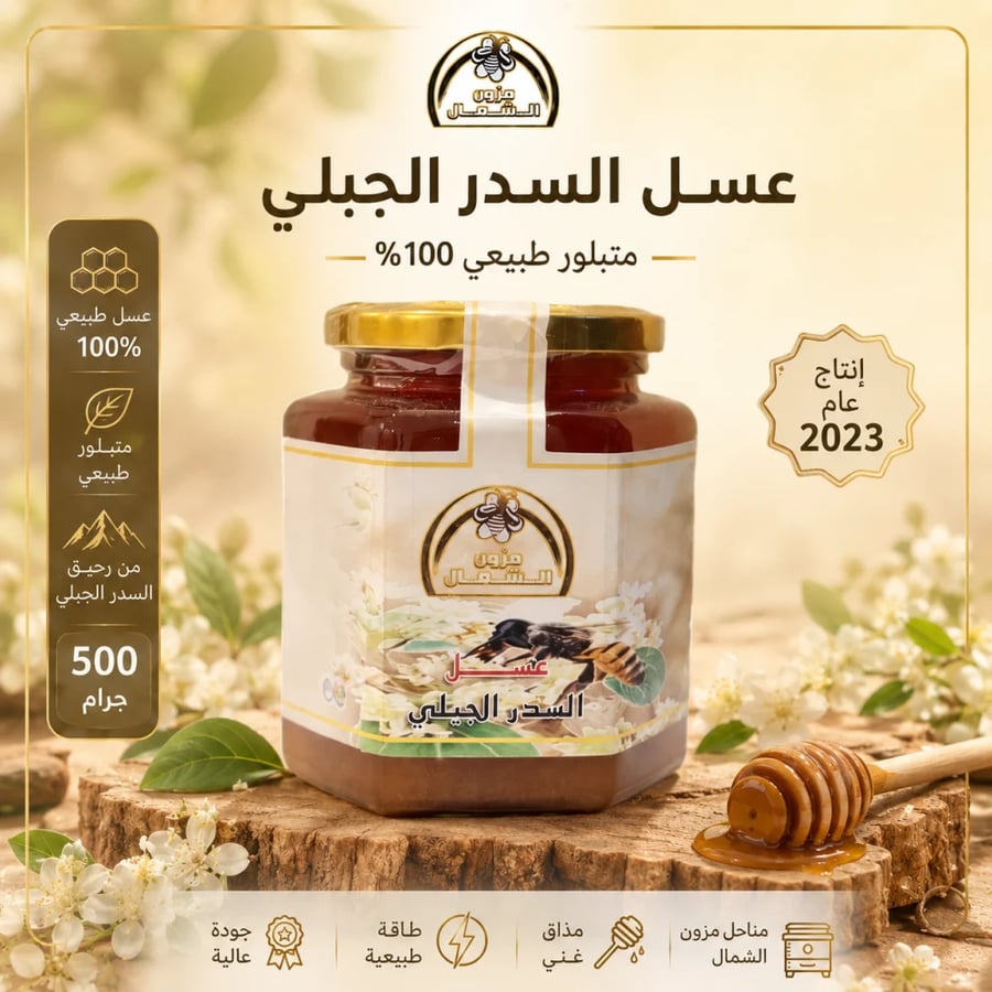 عسل سدر جبلي اصلي نص كيلو 500 جرام إنتاج عام 2023 متبلور