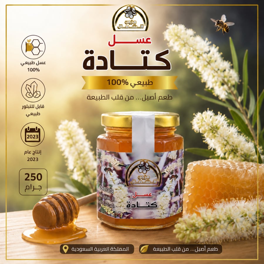 عسل كتاده اصلي ربع كيلو 250 جرام إنتاج عام 2023 متبلور