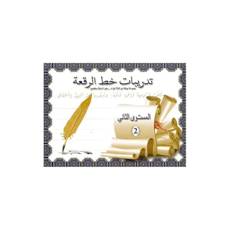 كتيب تدريبات خط الرقعة المستوى الثاني بغلاف أزرق وذهبي وريشة كتابة