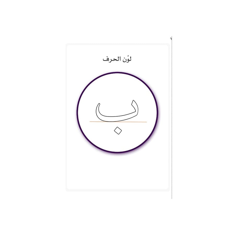 كتاب تلوين الحروف العربية مع أقلام ملونة وكرات وألعاب تعليمية