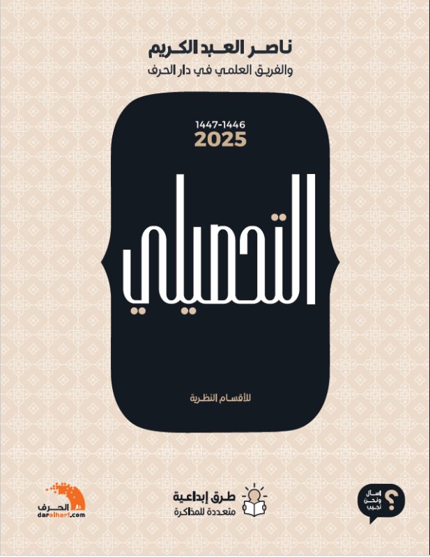 كتاب التحصيلي النظري بملخصات ذكية ونماذج اختبارات شاملة محلولة الأصلي