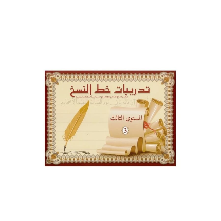 كتيب تدريبات خط النسخ المستوى الثالث من SBC لتطوير مهارات الكتابة