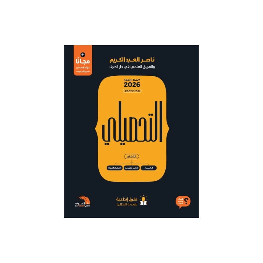 كتاب التحصيلي 2026 بملحقين مجانيين لدعم المراجعة والمذاكرة الأصلي