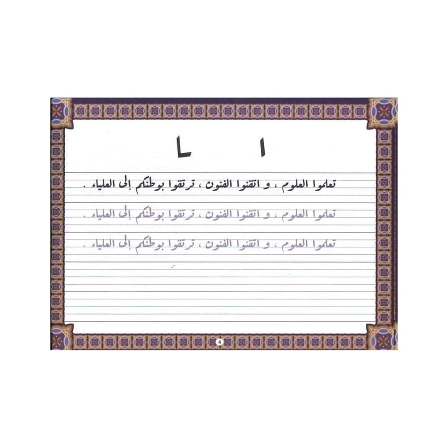 كتيب تدريبات خط الرقعة المستوى الثالث بغلاف كلاسيكي وريشة كتابة ومخطوط