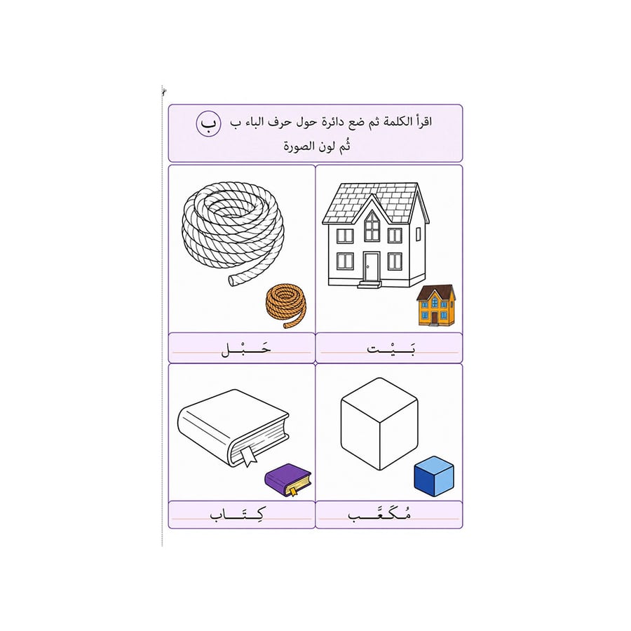 كتاب تلوين الحروف العربية مع أقلام ملونة وكرات وألعاب تعليمية