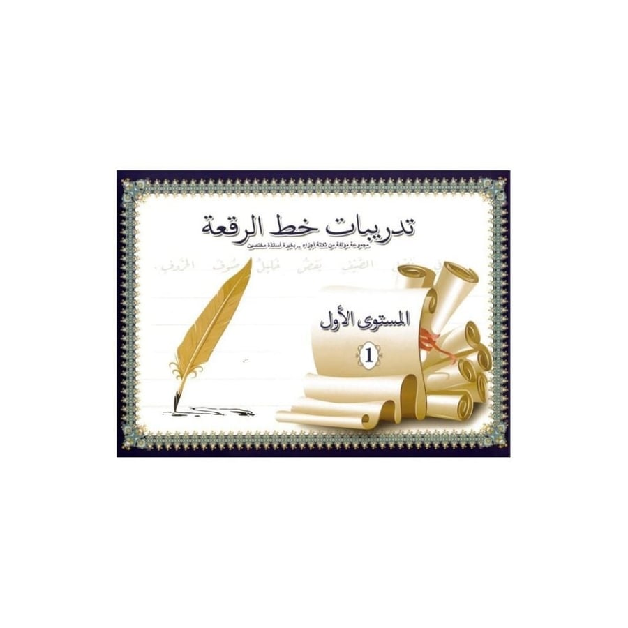 كتيب تدريبات خط الرقعة المستوى الأول بغلاف زخرفي وريشة كتابة ذهبية ومح