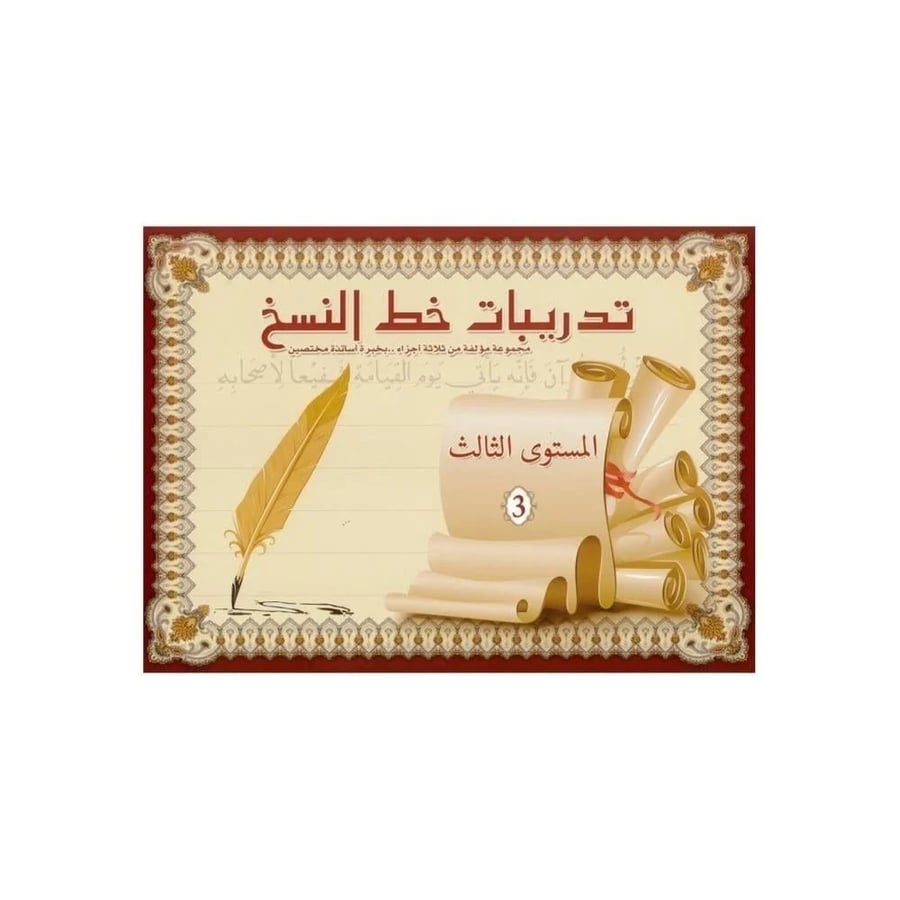 كتيب تدريبات خط النسخ المستوى الأول من SBC لتعلم وتحسين الكتابة