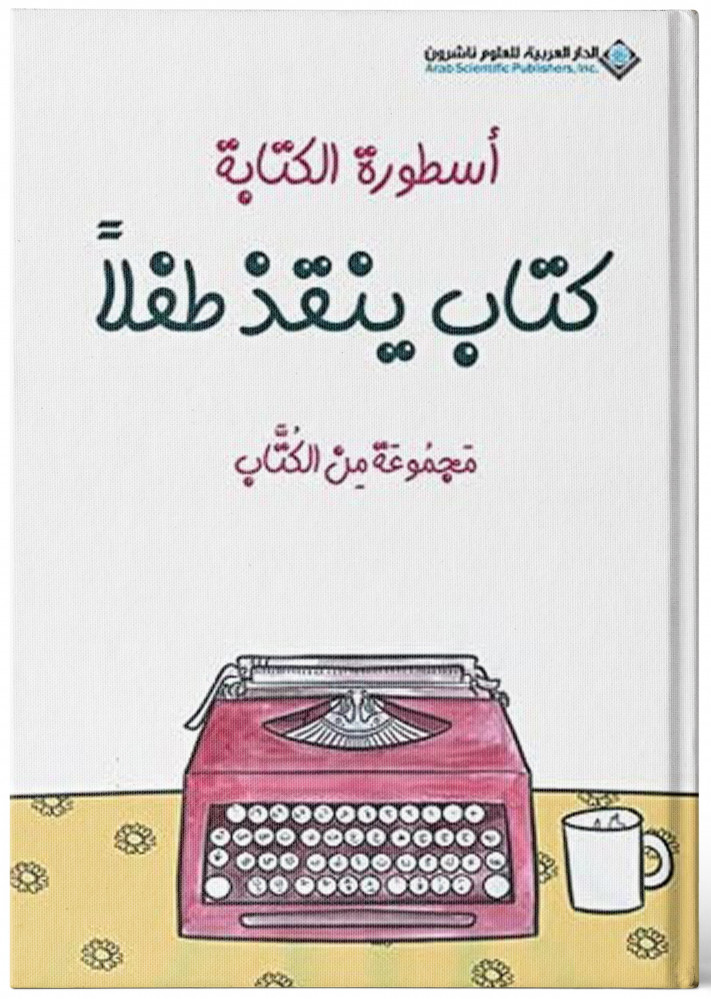 أسطورة الكتابة كتاب ينقذ طفلاً - مجموعة من الكتَّاب