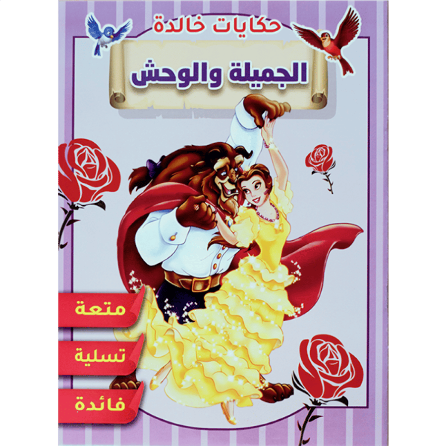 قصة جميلة والوحش