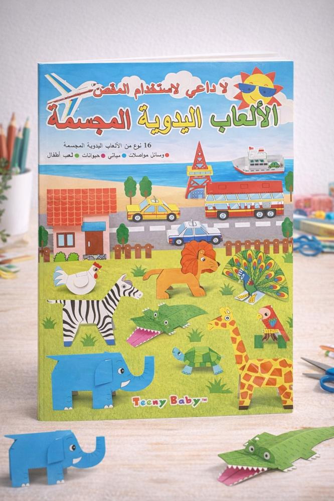 كتاب الألعاب اليدوية المجسمة