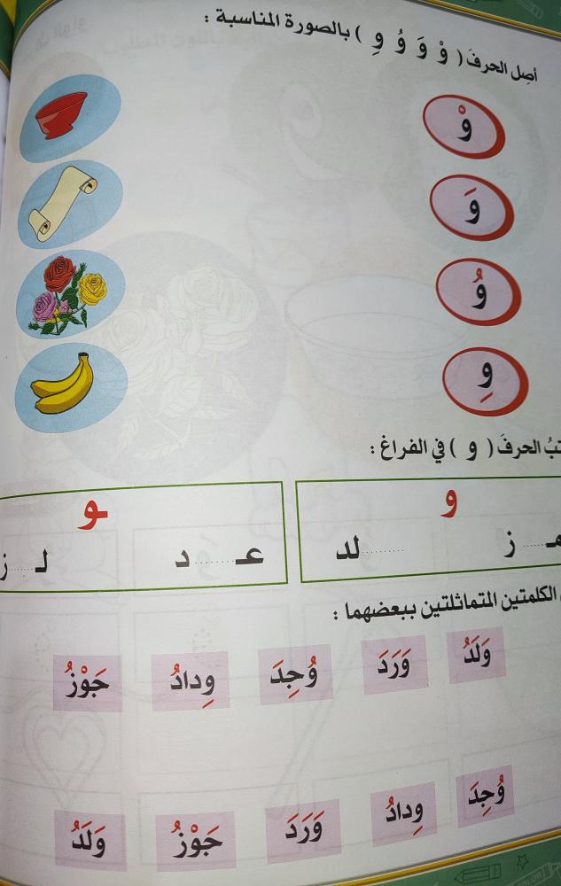 منهج اللغة العربية تمرينات و أنشطة لرياض الأطفال