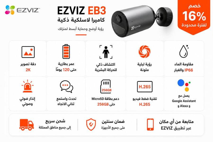 كاميرا EZVIZ EB3 اللاسلكية الذكية