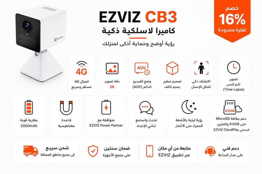 كاميرا EZVIZ CB3 4G | دقة 2K ومراقبة لاسلكية