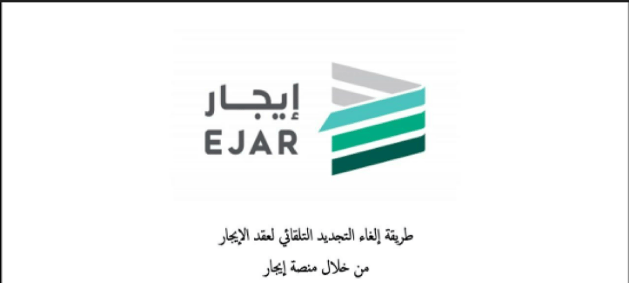 إلغاء التجديد التلقائي للعقود