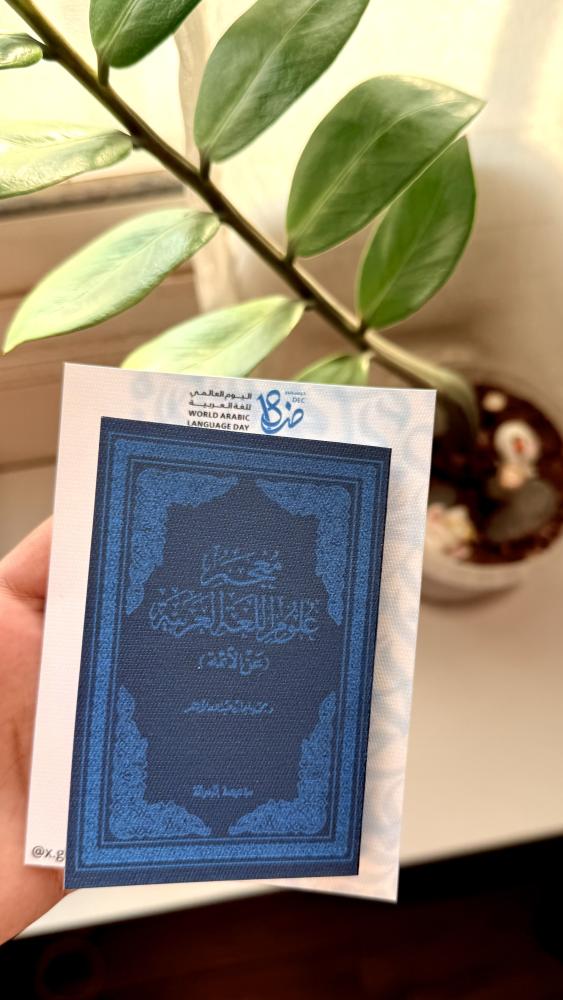 توزيعات ثيم كتاب معجم اللغة العربية ( اليوم العالمي للغة العربية )
