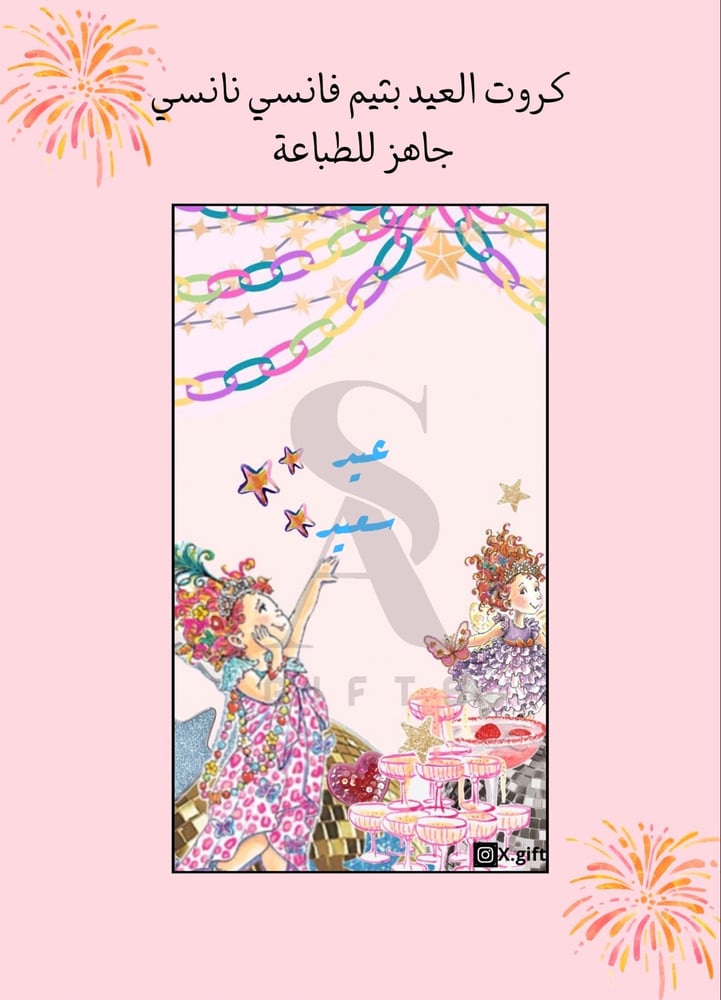 كروت العيد بثيم فانسي نانسي  - جاهز للطباعة