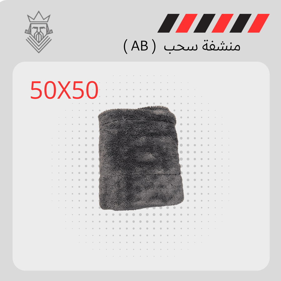 منشفة سحب ( AB )