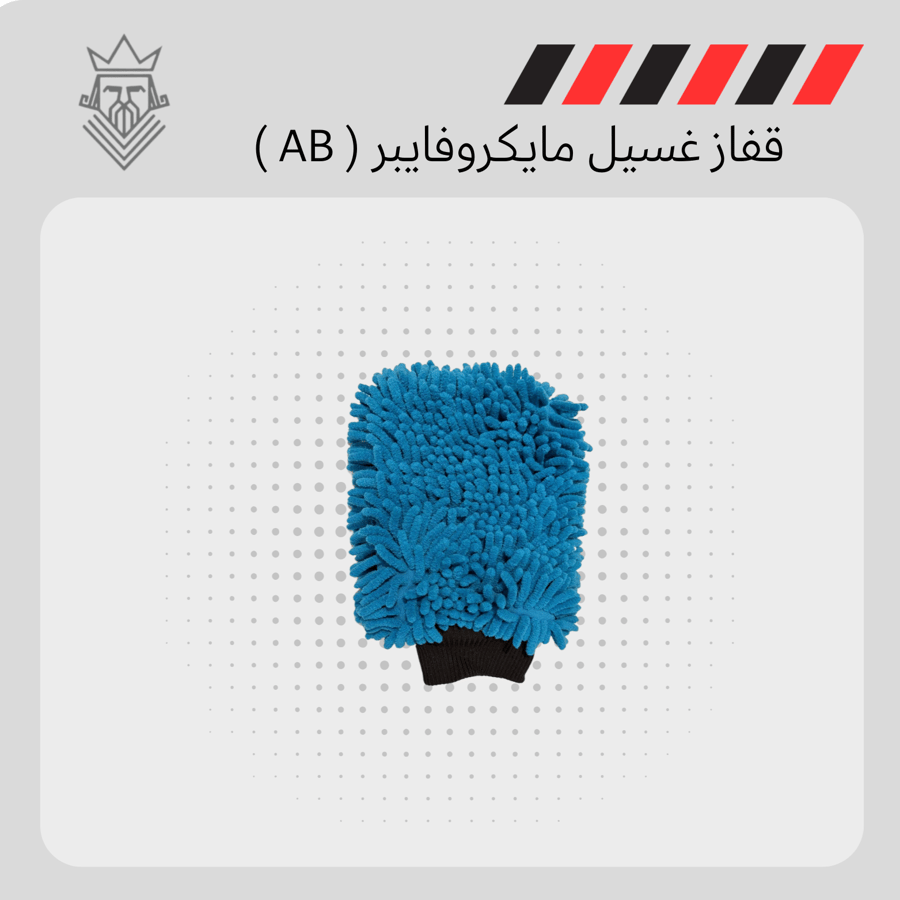 قفاز غسيل مايكروفايبر (AB)