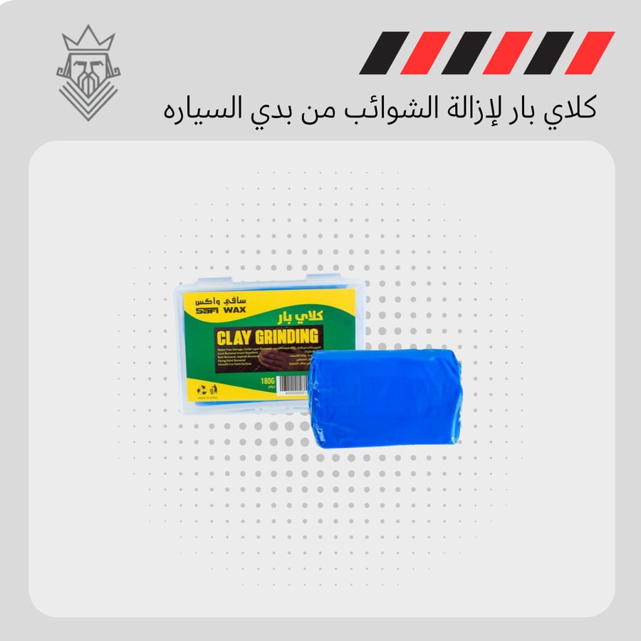كلاي بار لإزالة الشوائب من بدي السياره