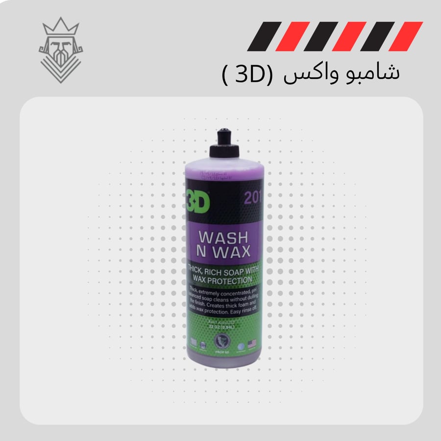 شامبو واكس ( 3D )