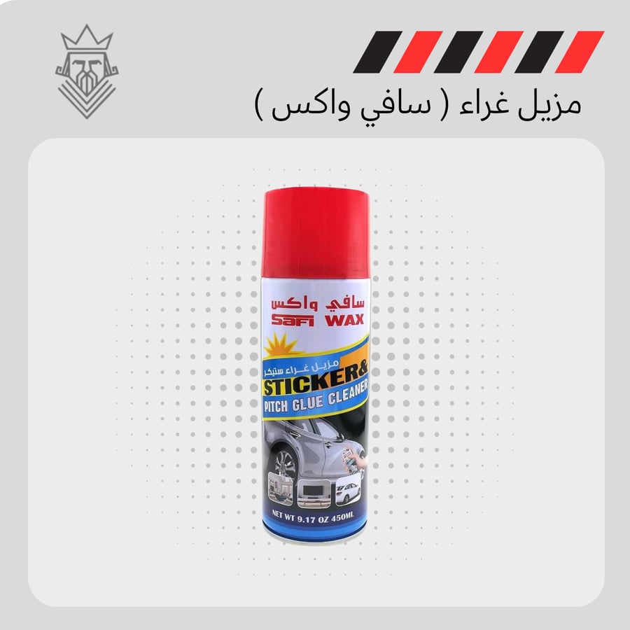 مزيل غراء ( سافي واكس )
