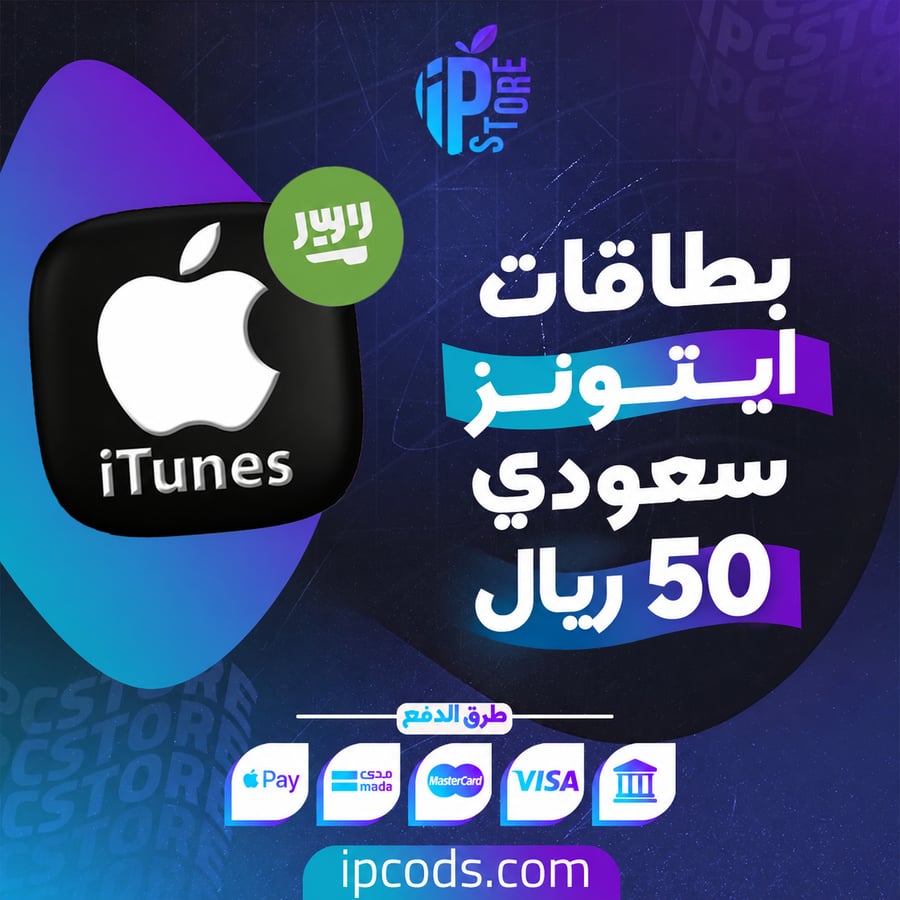 ايتونز سعودي بقيمه 50ريال